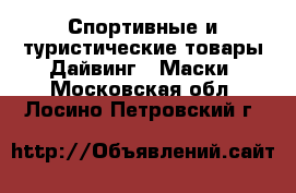 Спортивные и туристические товары Дайвинг - Маски. Московская обл.,Лосино-Петровский г.